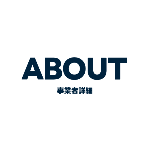 事業者詳細
